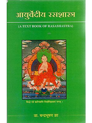 आयुर्वेदीय रसशास्त्र - Ayurvedic Rasashastra (A Text Book of Rasashastra)