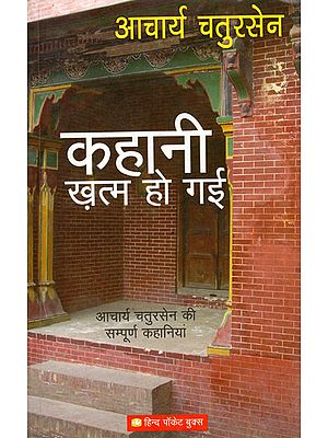 कहानी ख़त्म हो गई - The Story is Over (Complete Stories of Acharya Chatursen)