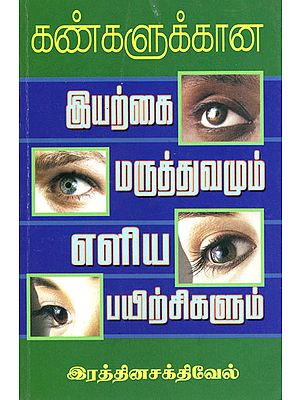 Natural Medicines and Simple Excercises for Eye Ailments (Tamil)