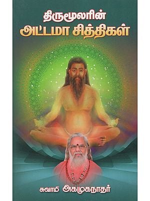 திருமூலரின் அட்டமா சித்திகள்: Thirumoolar's Eight Siddhis and Capabilities (Tamil)