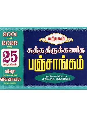 கற்பகம் சுத்த திருக்கணித பஞ்சாங்கம்: Karpagam Thirukanitha Panchang (Tamil)