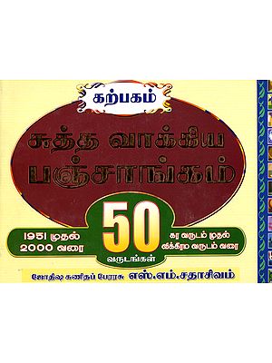 கற்பகம் சுத்த வாக்கிய பஞ்சாங்கம்: Karpagam Vakya Panchang- 1951 to 2000 (From Kara to Vikrama- 50 Years) - Tamil