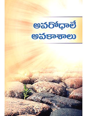 Avarodhale Avakashalu (Telugu)