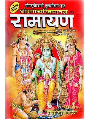 श्रीरामचरितमानस रामायण - Sri Ramcharitmanas - Ramayana