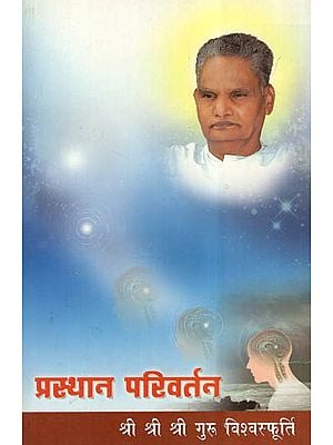 प्रस्थान परिवर्तन- Prasthan Parivartan