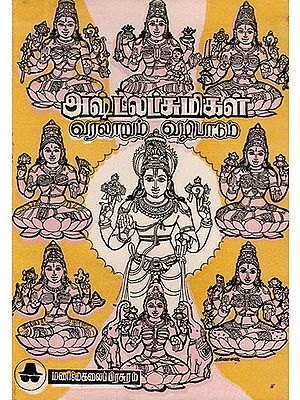 History and Worship of Ashta Lakshmi (Tamil)