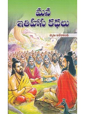 Mana Itihasa Kathalu (Telugu)