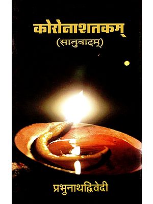 कोरोनाशतकम् (सानुवादम्) - Corona Shatakam (saanuvadam)