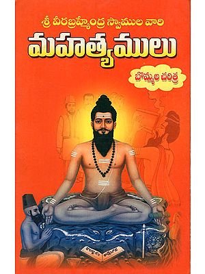 Sri Veera Brahmendra Swamulavari Mahatyamulu (Telugu)