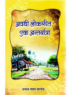 अवधी लोकगीत : एक अन्तर्यात्रा - Folk Songs of Awadhi (An Inner Journey)