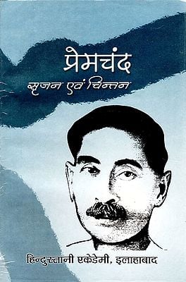 प्रेमचंद सृजन एवं चिन्तन - Premchand (Creation and Thinking)