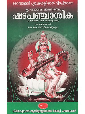 Shadpanchashika (Prakashadhara Vyakyanam in Malayalam)