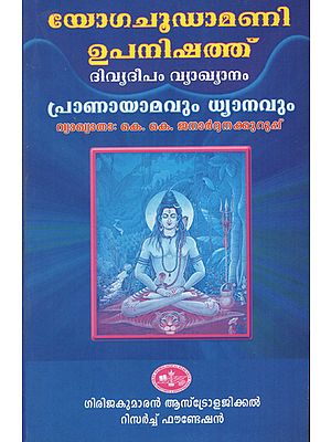 Yoga Chudamani Upanishad (Divyadeepam Vyakyanam in Malayalam)