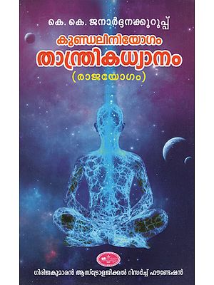 Kundalani Yogam Thantrika Dhyanam- Raja Yogam (Malayalam)