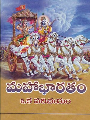 Mahabharatam Oka Parichayam (Telugu)