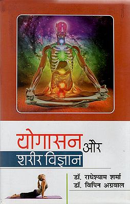 योगासन और शरीर विज्ञान - Yoga and Physiology