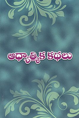 Adhyatmika Kathalu (Telugu)