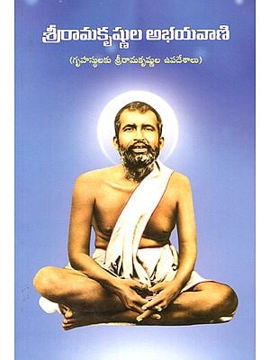 Sri Ramakrishnula Abhayavani (Telugu)