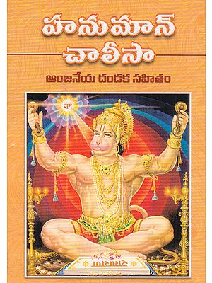 Hanuman Chalisa (Telugu)