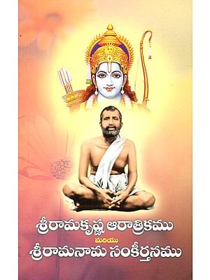 Sri Ramakrishna Aaratrikam and Sri Ramanama Sankirtanamu (Telugu)