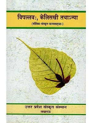 विपल्लव:, केलिसखी तथा अन्या- Vipallav, Kelisakhi Tathanya (A Collection Of Sanskrit Poems)