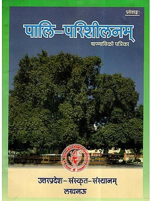 पालि - परिशीलनम् (षाण्मासिकी पत्रिका)- Pali Parisheelanam