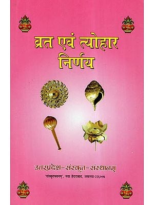 व्रत एवं त्योहार निर्णय- Date Decision Of Vrata And Festivals