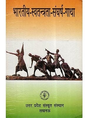 भारतीय-स्वतन्त्रता-संघर्ष-गाथा- Saga Of Struggle For Indian Independence