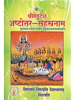 श्रीः श्रीवेङ्कटेश अष्टोत्तर-सहस्त्रनाम - Sri Venkatesh Ashtottar Sahastranama