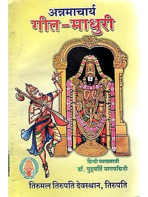 अन्नमाचार्य गीत-माधुरी - Annamacharya Geet-Madhuri (An Old and Rare Book)