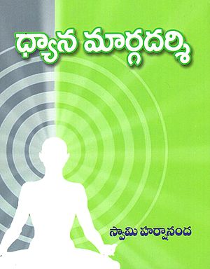 Dhyana Margadarsi (Telugu)