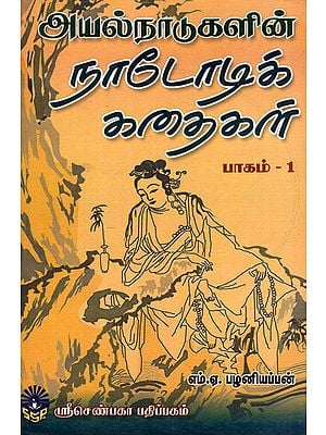 Ayal Naadukalin Nadodik Kathaigal in Tamil (Part - 1)