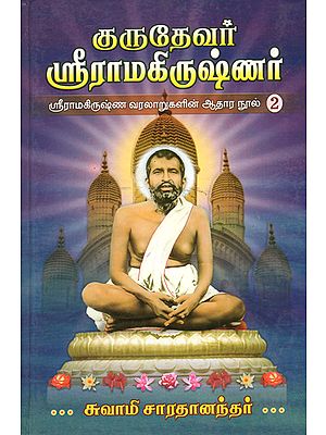 Gurudevar Sri Ramakrishnar in Tamil (Part- 2)