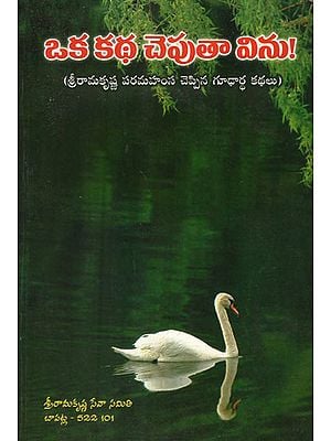 ఒక కథ చెపుతా విను! : Oka Katha Cheputa Vinu! (Telugu)