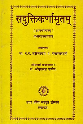 सदुक्ति कर्णामृतम् - Sadukti karnamrtam