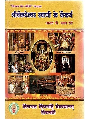 श्री वेंकटेश्वर स्वामी के कैंकर्य - Services to Shri Venkateshwara