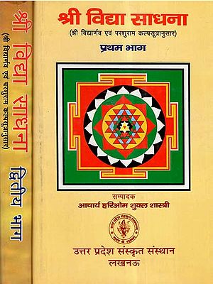 श्री विद्या साधना (श्री विद्यार्णव एवं परशुराम कल्पसूत्रानुसार)- Sri Vidya Sadhna- According to Shri Vidya And Parashuram Kalpasutra (Set Of 2 Volumes) (An Old and Rare Book)