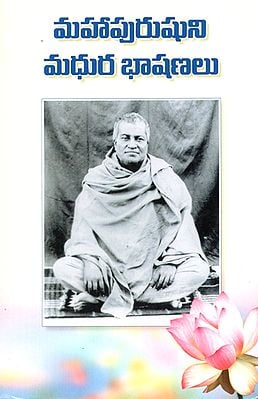 Mahapurushuni Madhura Bhashanalu (Telugu)