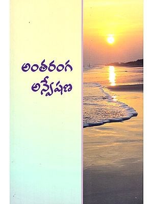 Antaranga Anweshana (Telugu)