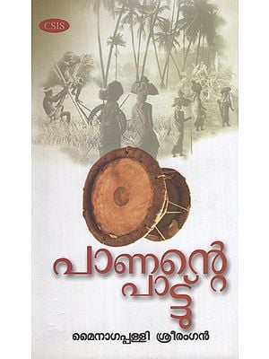 Panante Pattu Mynagappally Sreerangan Poems (Malayalam)