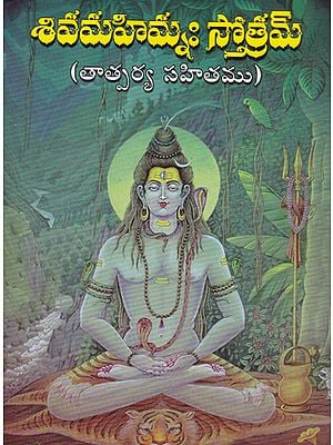 Shiva Mahimnah Stotram (Telugu)