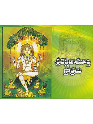 Shri Dakshinamoorty Stotram (Telugu)