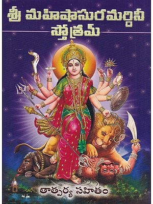 Shri Mahishasura Mardini Stotram (Telugu)