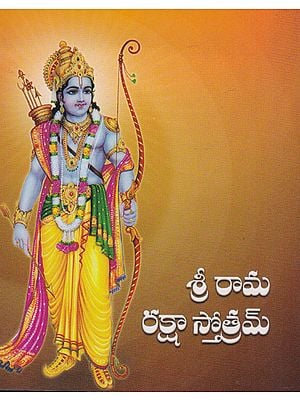 Shri Rama Raksha Stotram (Telugu)