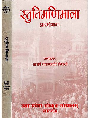 स्तुति मणिमाला- Stuti Manimala (Set Of 2 Volumes)