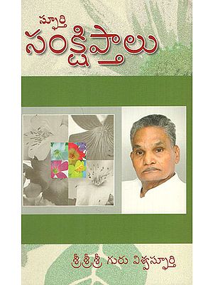 Sphoorthi Samkshipthalu (Telugu)