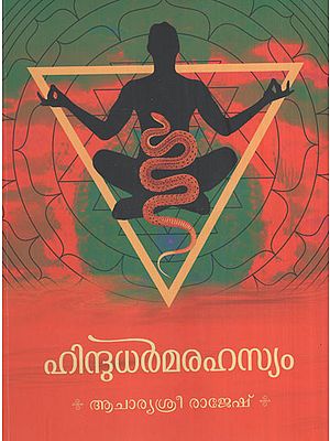Hindu Dharma Rahasyam (Malayalam)