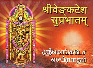 Sri Venkatesa Suprabhatam (Tamil)