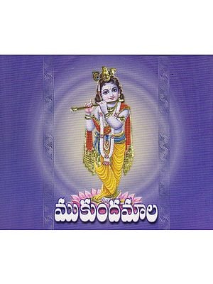 Mukundamala (Telugu)