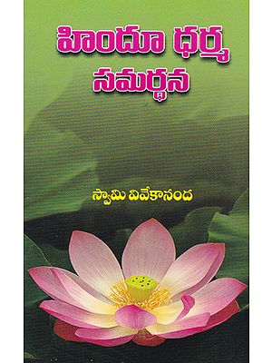 Hindu Dharma Samarthana (Telugu)